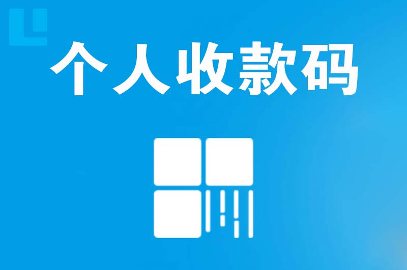 江津拉卡拉个人收款码