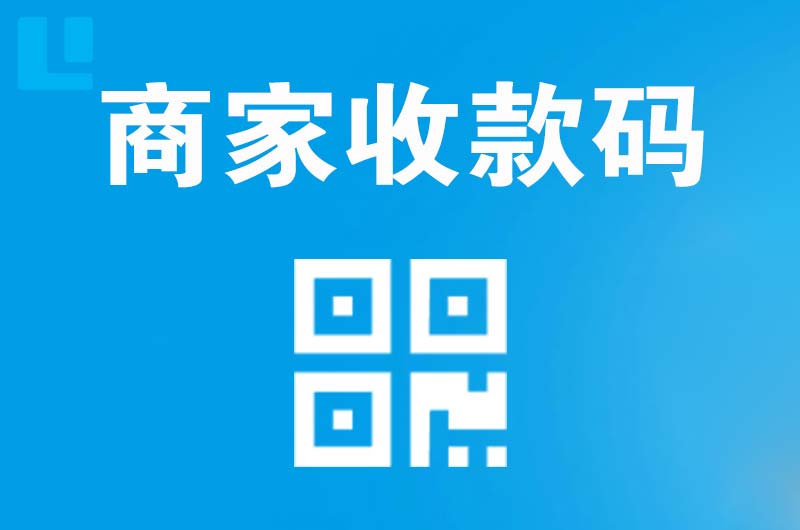江津拉卡拉商家收款码