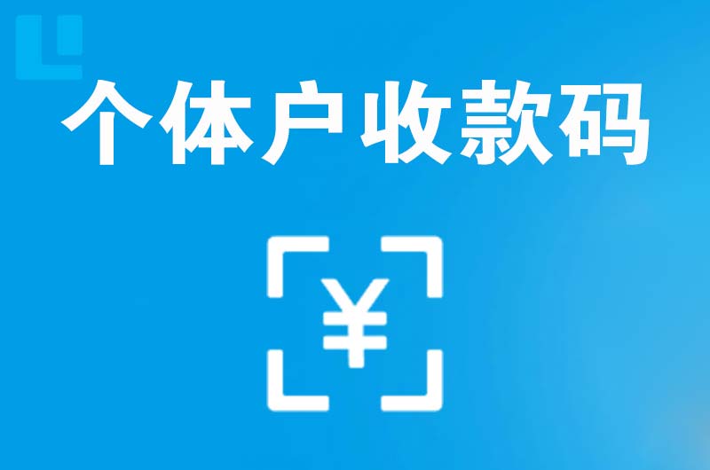 江津拉卡拉个体户收款码