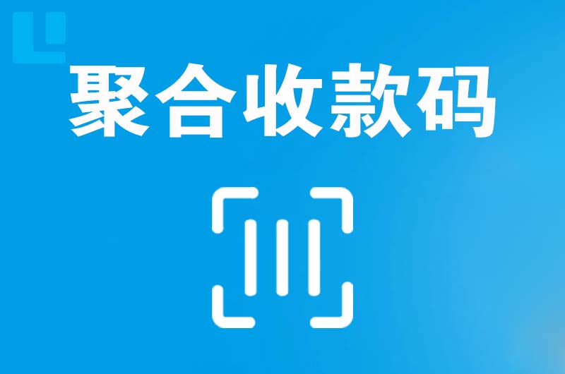 江津拉卡拉聚合收款码